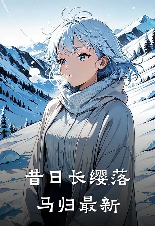 昔日长缨落马归最新