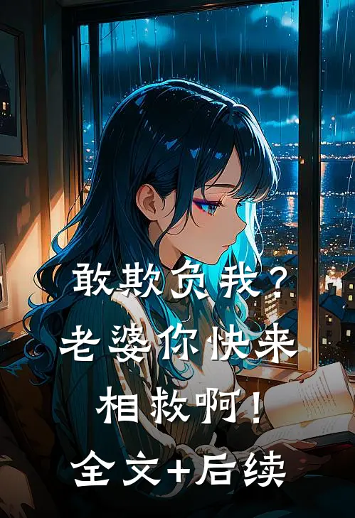 敢欺负我？老婆你快来相救啊！全文+后续