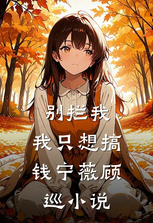 别拦我，我只想搞钱宁薇顾巡小说