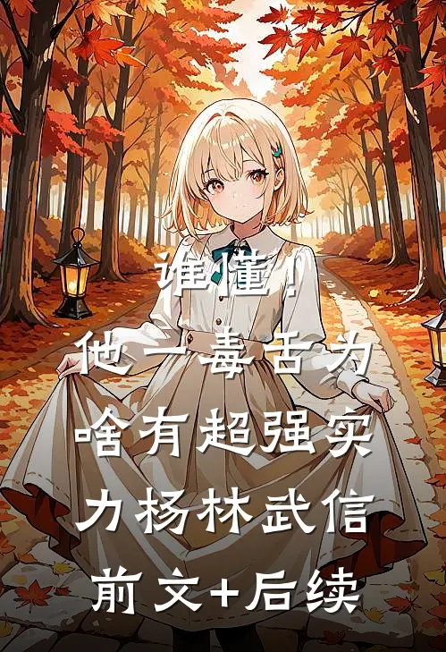 谁懂！他一毒舌，为啥有超强实力杨林武信前文+后续