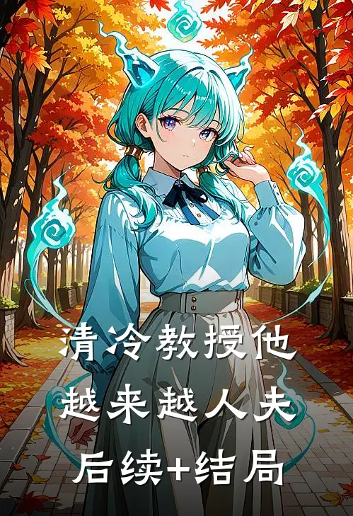 清冷教授他越来越人夫后续+结局