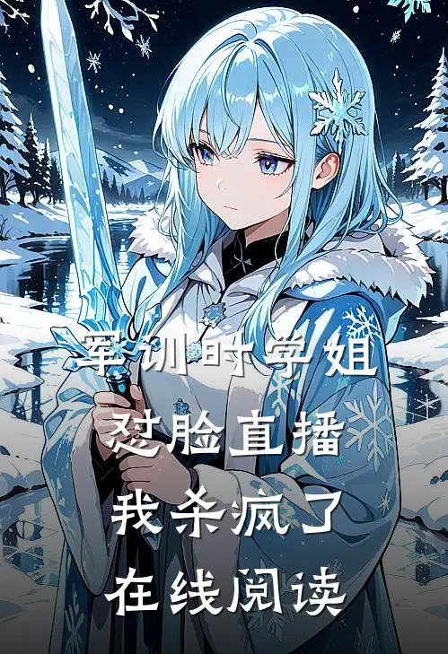 军训时学姐怼脸直播，我杀疯了在线阅读