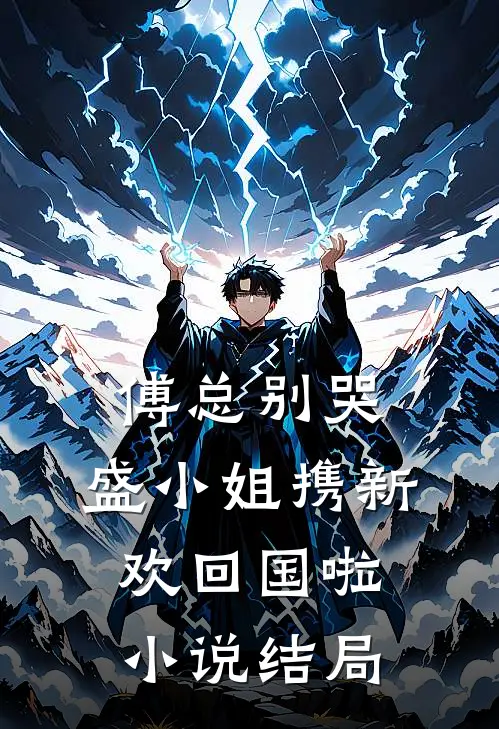 傅总别哭，盛小姐携新欢回国啦小说结局