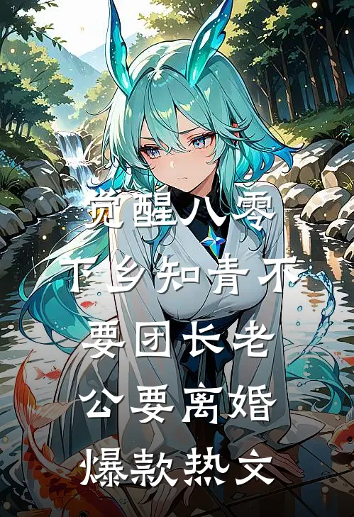 觉醒八零，下乡知青不要团长老公要离婚爆款热文