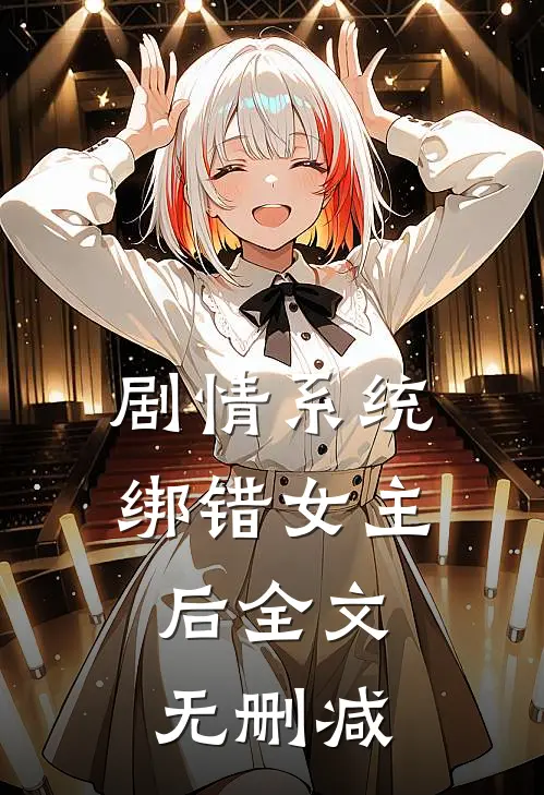 剧情系统绑错女主后全文无删减