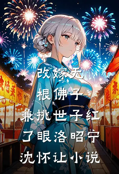 改嫁无根佛子，兼挑世子红了眼洛昭宁沈怀让小说