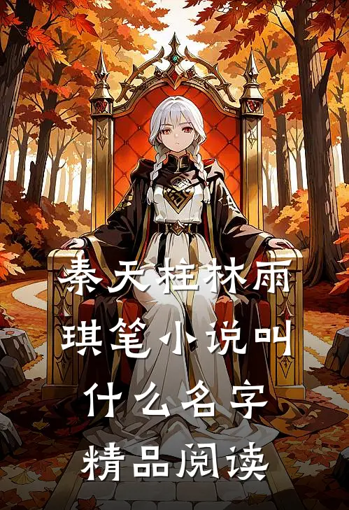 秦天柱林雨琪笔小说叫什么名字精品阅读