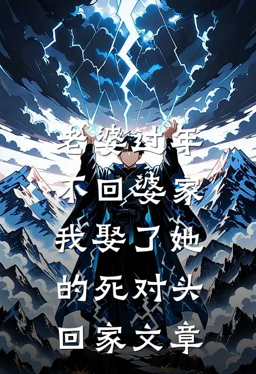 老婆过年不回婆家，我娶了她的死对头回家文章