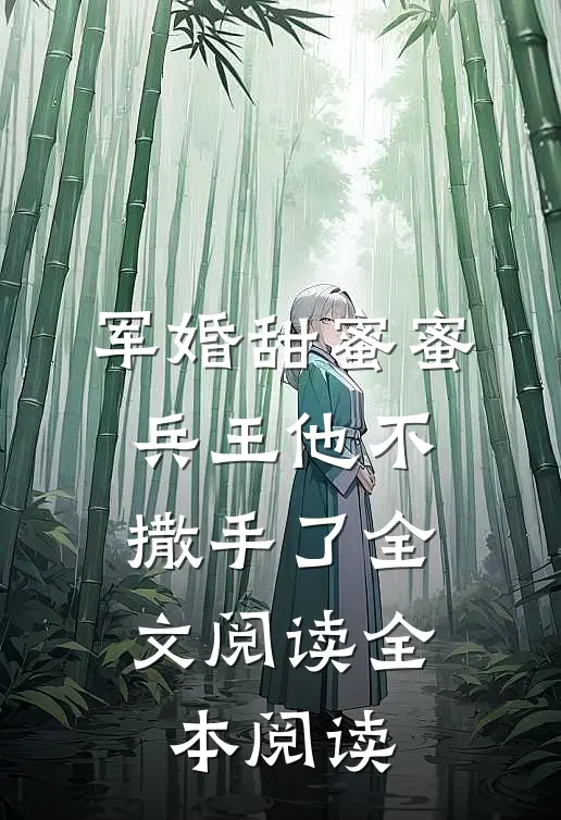 军婚甜蜜蜜,兵王他不撒手了全文阅读全本阅读