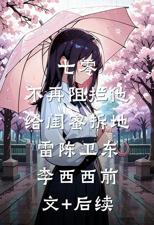 七零，不再阻拦他给闺蜜拆地雷陈卫东李西西前文+后续