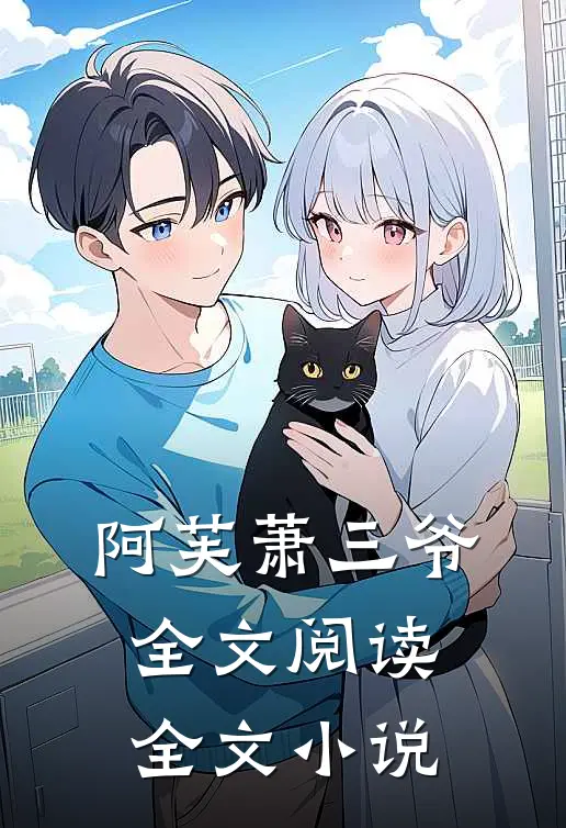 阿芙萧三爷全文阅读全文小说