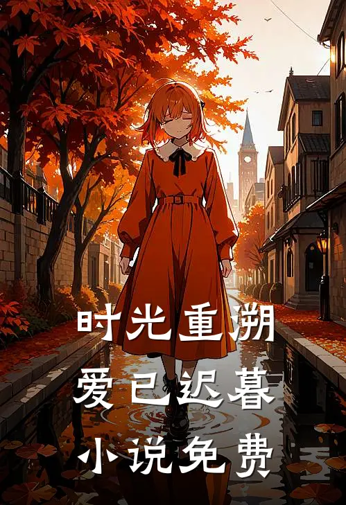 时光重溯，爱已迟暮小说免费