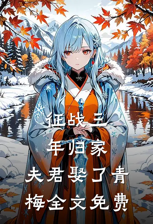 征战三年归家，夫君娶了青梅全文免费