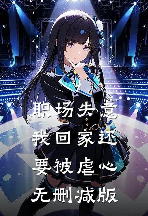 职场失意，我回家还要被虐心无删减版