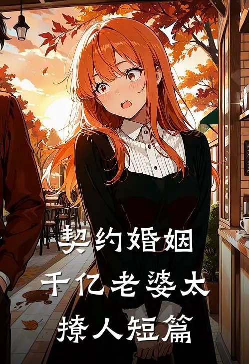 契约婚姻：千亿老婆太撩人短篇