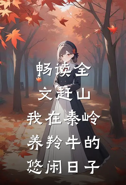 畅读全文赶山：我在秦岭养羚牛的悠闲日子