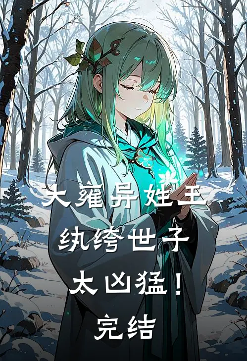 大雍异姓王，纨绔世子太凶猛！完结