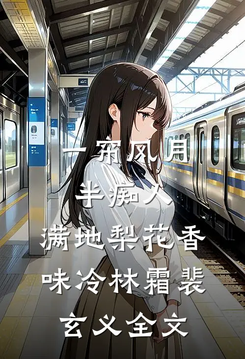 一帘风月半痴人，满地梨花香味冷林霜裴玄义全文