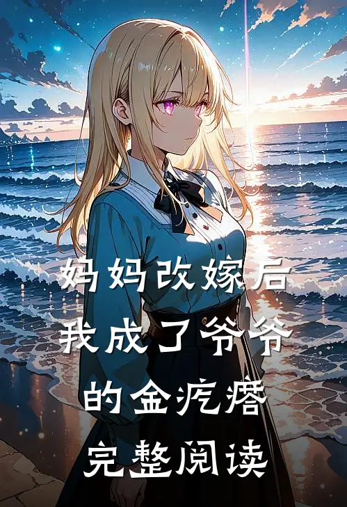 妈妈改嫁后，我成了爷爷的金疙瘩完整阅读