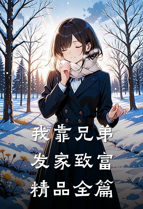 我靠兄弟发家致富精品全篇