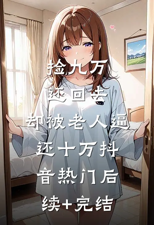 捡九万还回去，却被老人逼还十万抖音热门后续+完结