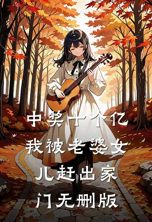 中奖十个亿，我被老婆女儿赶出家门无删版