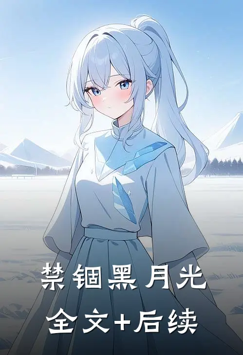 禁锢黑月光全文+后续