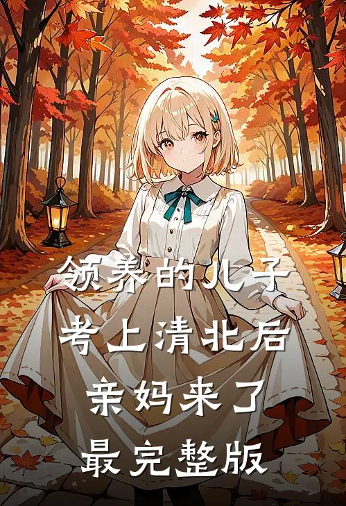 领养的儿子考上清北后，亲妈来了最完整版