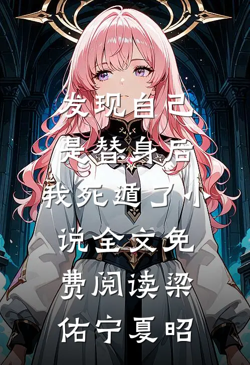 发现自己是替身后，我死遁了小说全文免费阅读梁佑宁夏昭