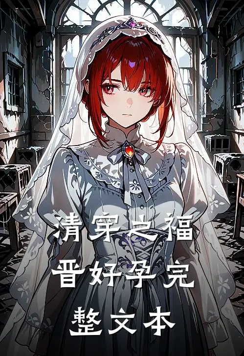 清穿之福晋好孕完整文本