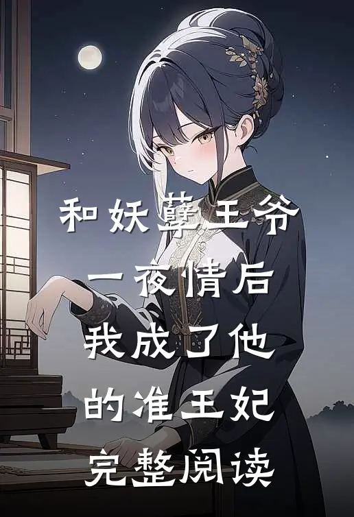 和妖孽王爷一夜情后，我成了他的准王妃完整阅读