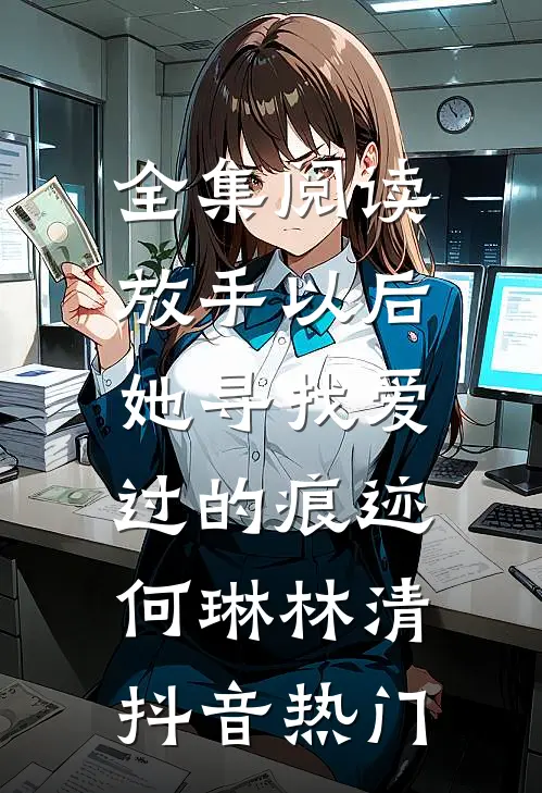 全集阅读放手以后，她寻找爱过的痕迹何琳林清抖音热门