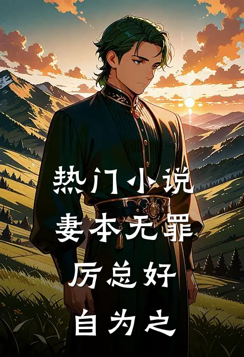 热门小说妻本无罪,厉总好自为之