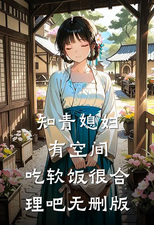 知青媳妇有空间，吃软饭很合理吧无删版