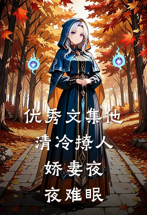 优秀文集他清冷撩人，娇妻夜夜难眠