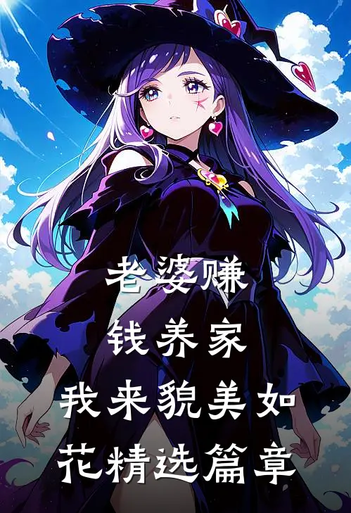 老婆赚钱养家，我来貌美如花精选篇章