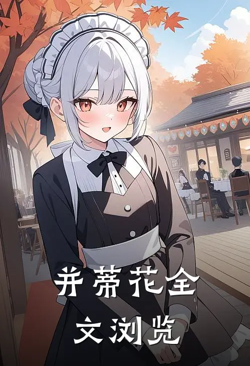 并蒂花全文浏览