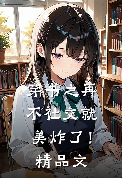 穿书之再不社交就美炸了！精品文