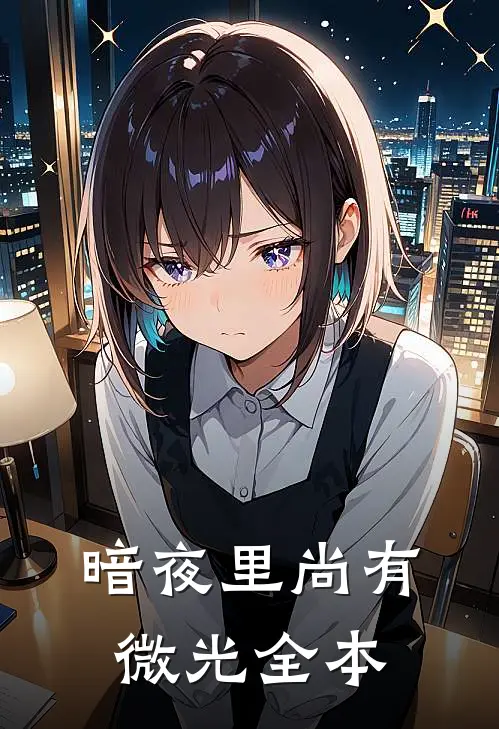 暗夜里尚有微光全本