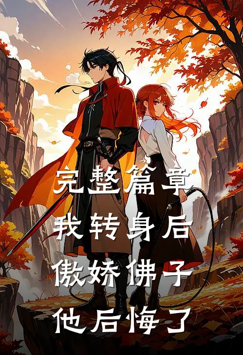完整篇章我转身后,傲娇佛子他后悔了免费阅读