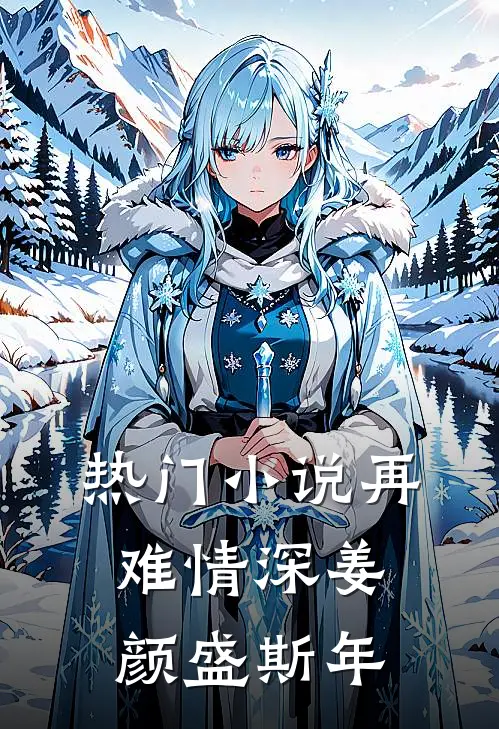 热门小说再难情深姜颜盛斯年
