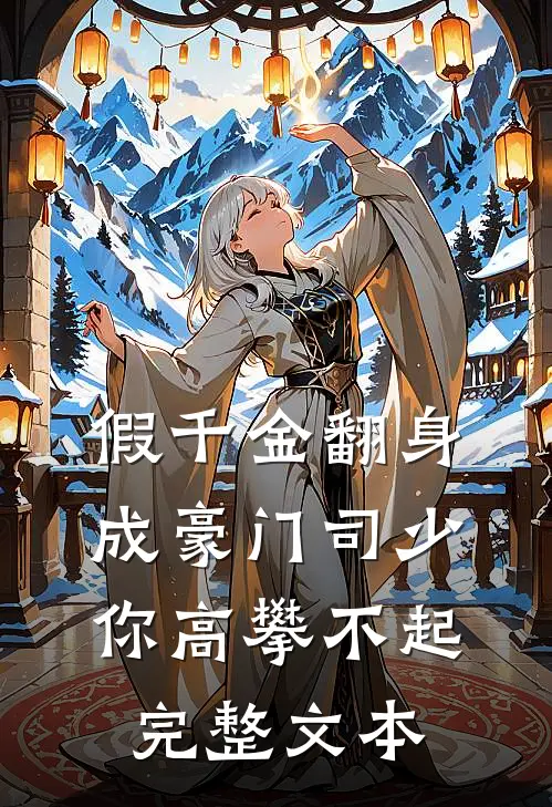 假千金翻身成豪门司少你高攀不起完整文本