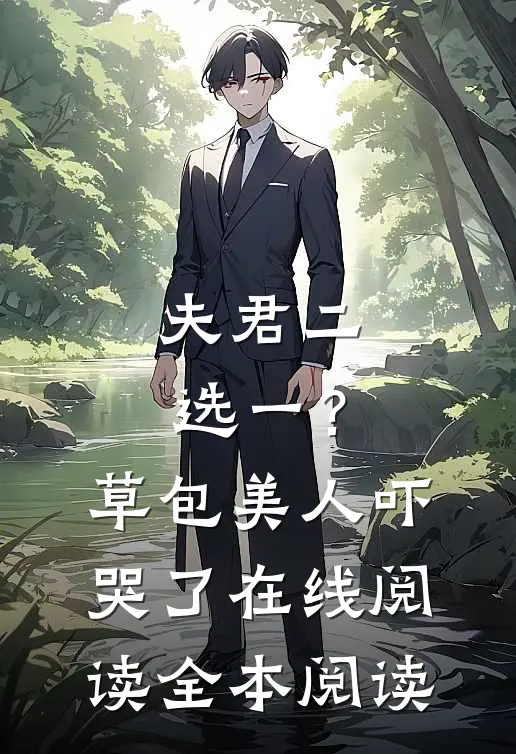 夫君二选一？草包美人吓哭了在线阅读全本阅读
