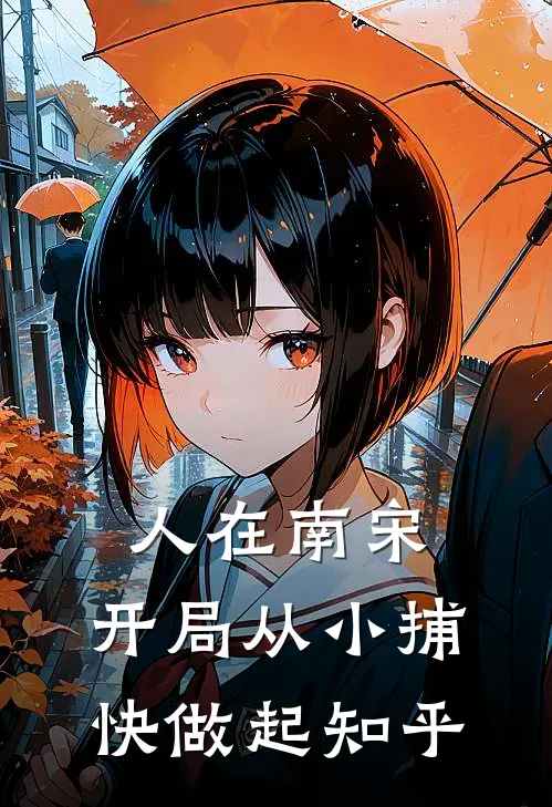 人在南宋：开局从小捕快做起知乎