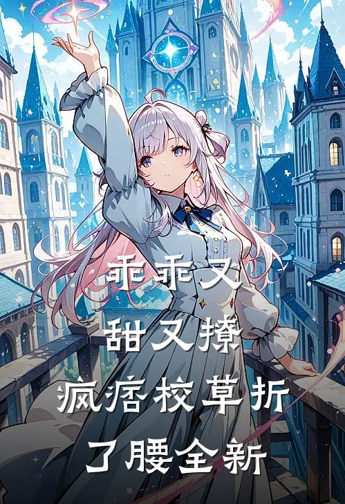 乖乖又甜又撩，疯痞校草折了腰全新