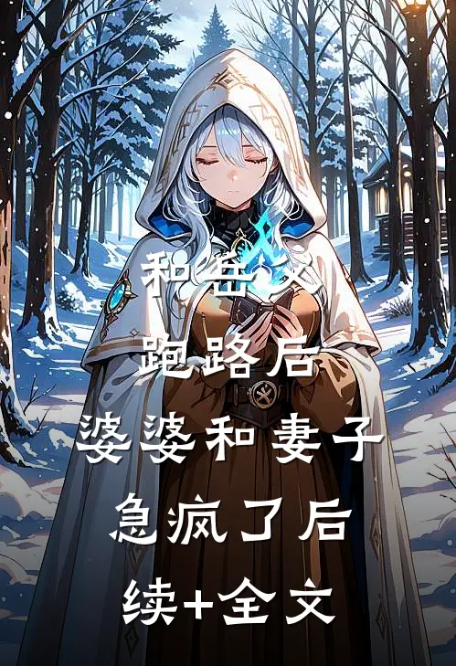和岳父跑路后，婆婆和妻子急疯了后续+全文