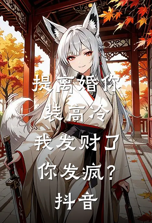 提离婚你装高冷，我发财了你发疯？抖音