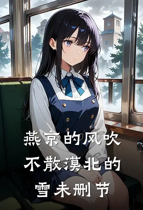 燕京的风吹不散漠北的雪未删节