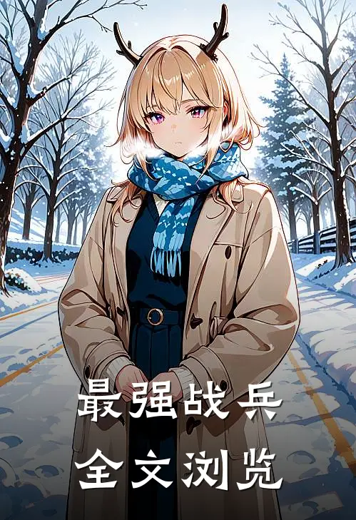 最强战兵全文浏览