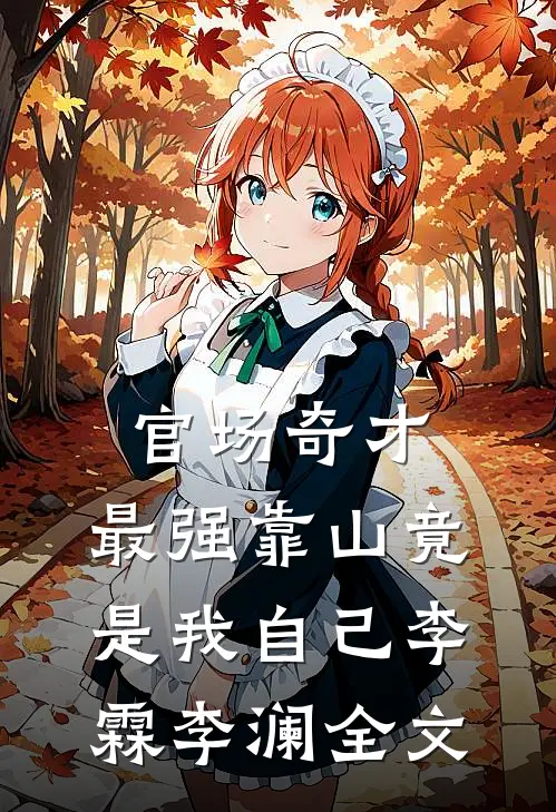官场奇才：最强靠山竟是我自己李霖李澜全文